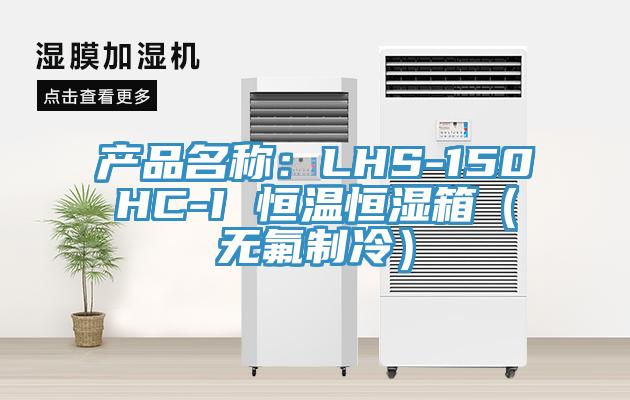 产品名称：LHS-150HC-I 恒温恒湿箱（无氟制冷）
