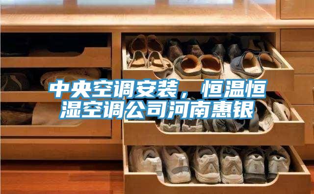 中央空调安装，恒温恒湿空调公司河南惠银