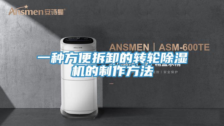 一种方便拆卸的转轮MR.好色破解版的制作方法