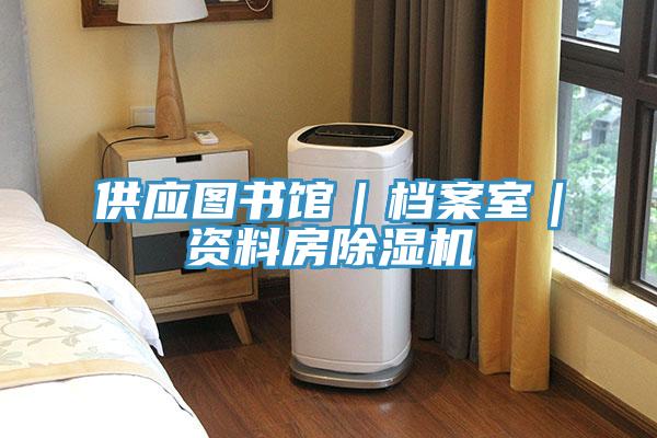 供应图书馆｜档案室｜资料房MR.好色破解版