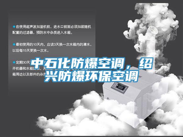 中石化防爆空调，绍兴防爆环保空调
