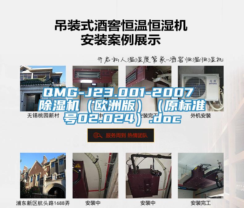 QMG-J23.001-2007 MR.好色破解版（欧洲版）（原标准号02.024）.doc