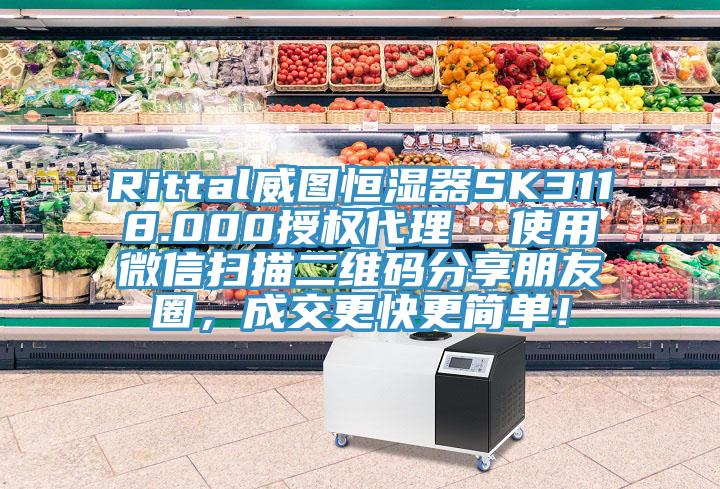 Rittal威图恒湿器SK3118.000授权代理  使用微信扫描二维码分享朋友圈，成交更快更简单！