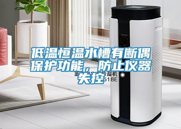 低温恒温水槽有断偶保护功能，防止仪器失控