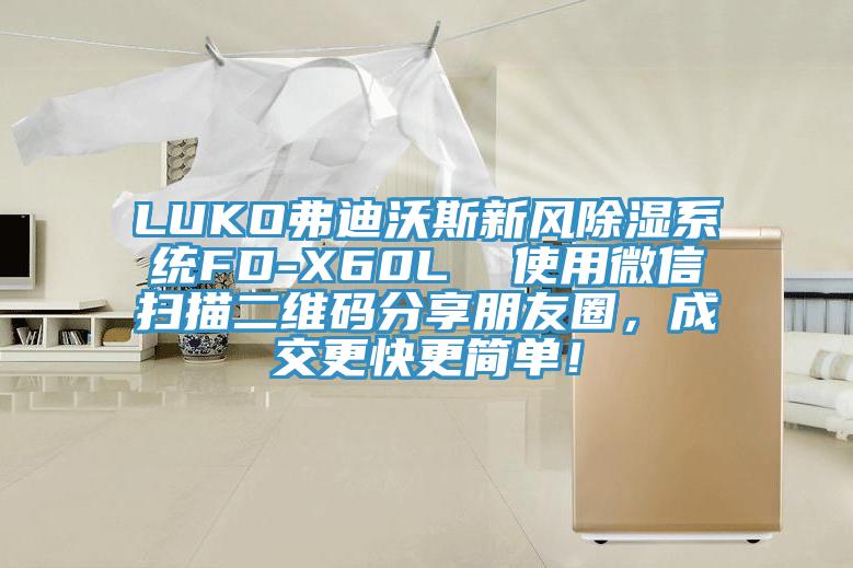 LUKO弗迪沃斯新风除湿系统FD-X60L  使用微信扫描二维码分享朋友圈，成交更快更简单！