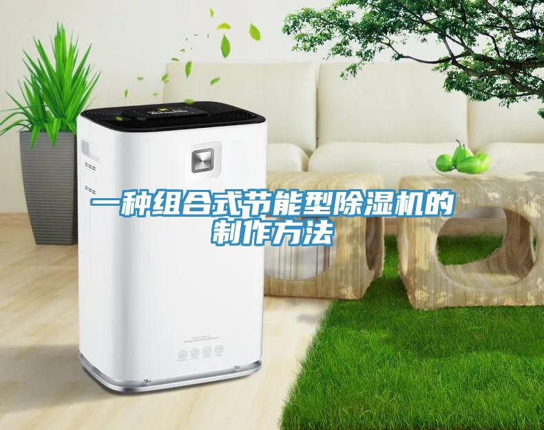 一种组合式节能型MR.好色破解版的制作方法
