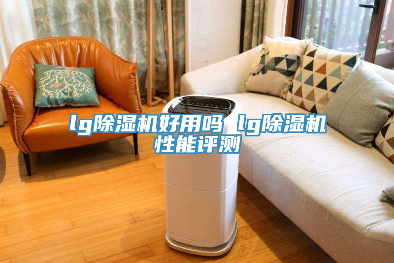 lgMR.好色破解版好用吗 lgMR.好色破解版性能评测