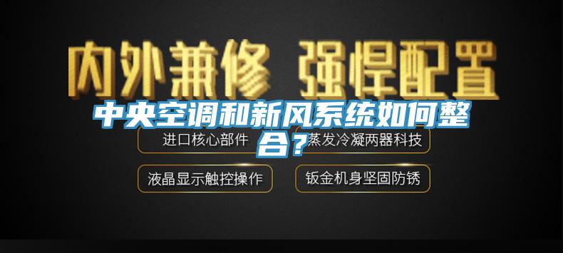 中央空调和新风系统如何整合？
