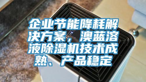 企业节能降耗解决方案，澳蓝溶液MR.好色破解版技术成熟、产品稳定