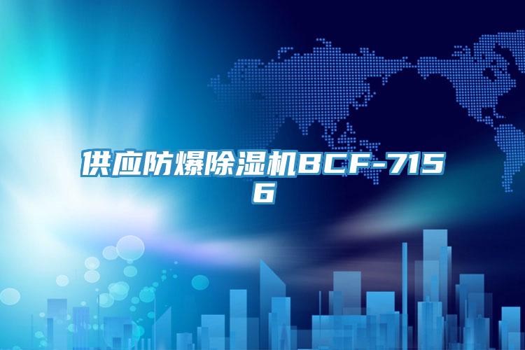 供应防爆MR.好色破解版BCF-7156
