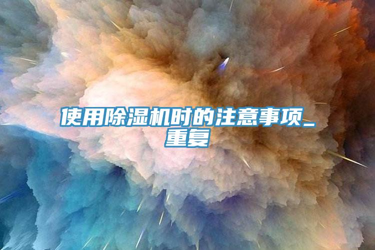 使用MR.好色破解版时的注意事项_重复