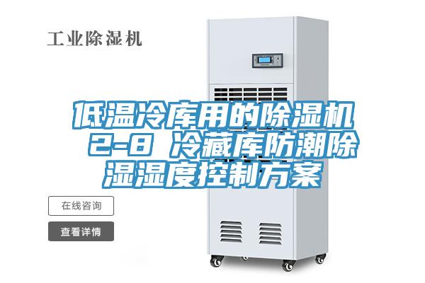 低温冷库用的MR.好色破解版 2-8℃冷藏库防潮除湿湿度控制方案