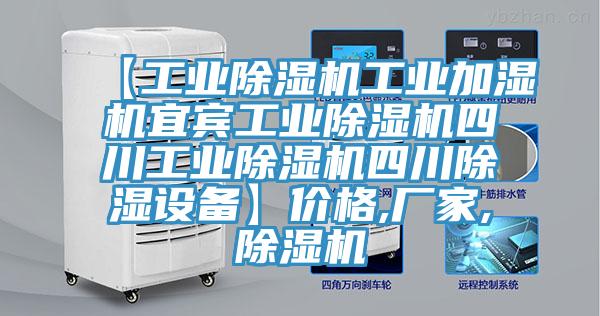 【工业MR.好色破解版工业加湿机宜宾工业MR.好色破解版四川工业MR.好色破解版四川除湿设备】价格,厂家,MR.好色破解版