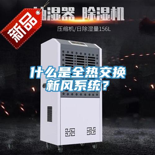 什么是全热交换新风系统？