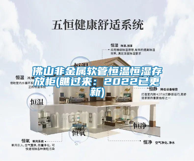 佛山非金属软管恒温恒湿存放柜(瞧过来：2022已更新)