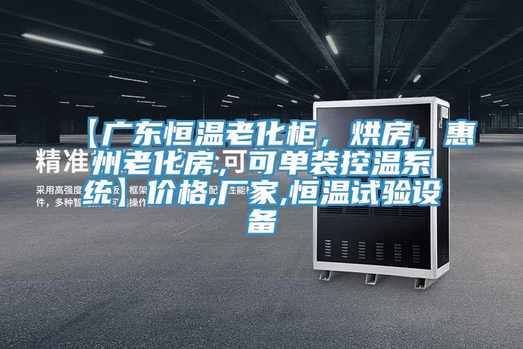 【广东恒温老化柜，烘房，惠州老化房，可单装控温系统】价格,厂家,恒温试验设备