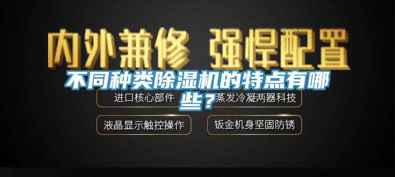 不同种类MR.好色破解版的特点有哪些？