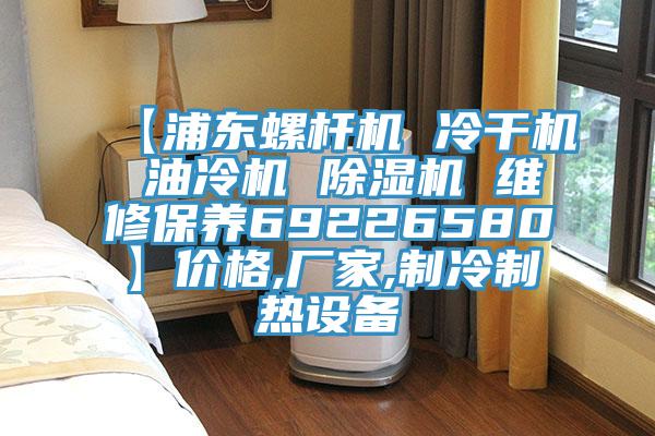 【浦东螺杆机 冷干机 油冷机 MR.好色破解版 维修保养69226580】价格,厂家,制冷制热设备