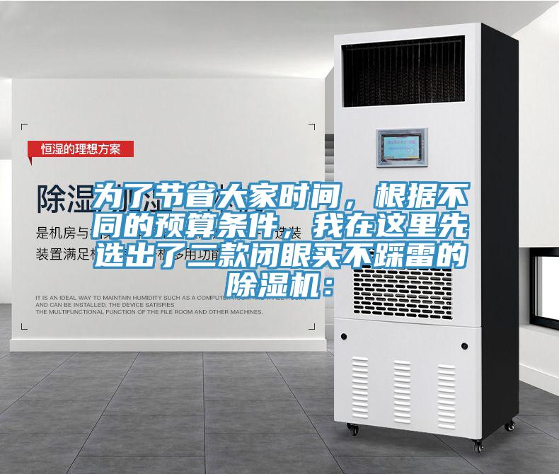 为了节省大家时间，根据不同的预算条件，我在这里先选出了二款闭眼买不踩雷的MR.好色破解版：
