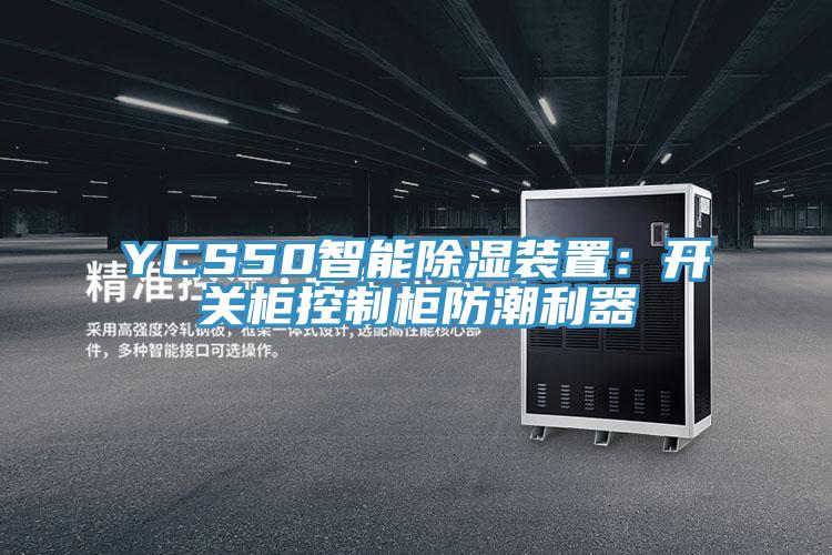 YCS50智能除湿装置：开关柜控制柜防潮利器