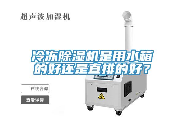 冷冻MR.好色破解版是用水箱的好还是直排的好？