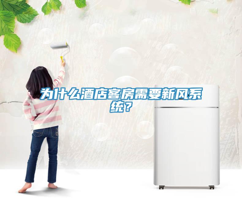 为什么酒店客房需要新风系统？
