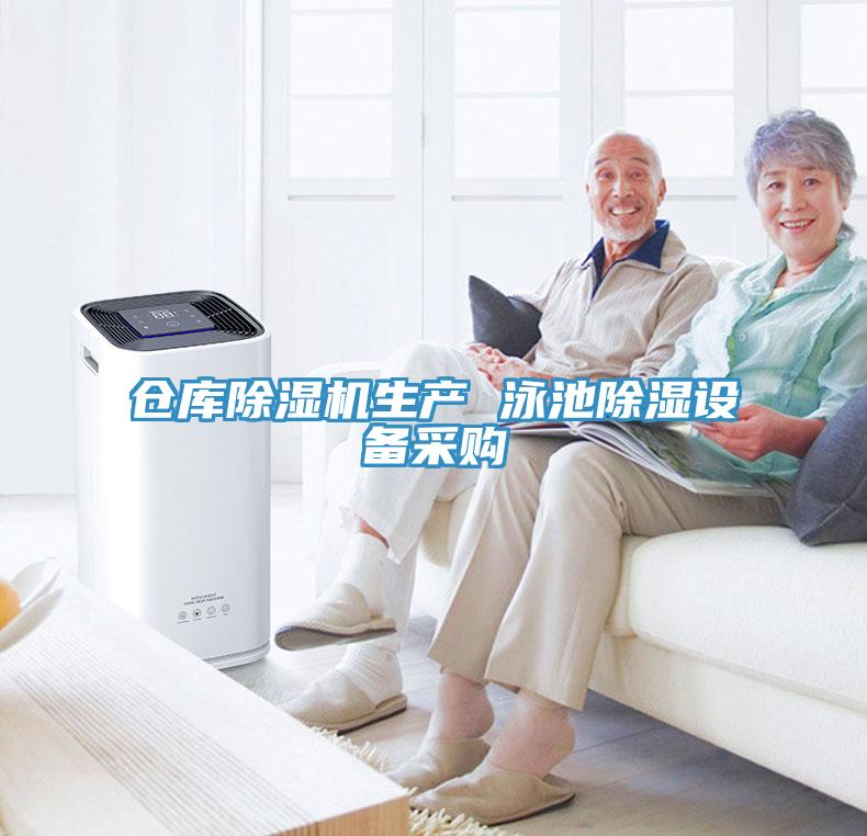仓库MR.好色破解版生产 泳池除湿设备采购