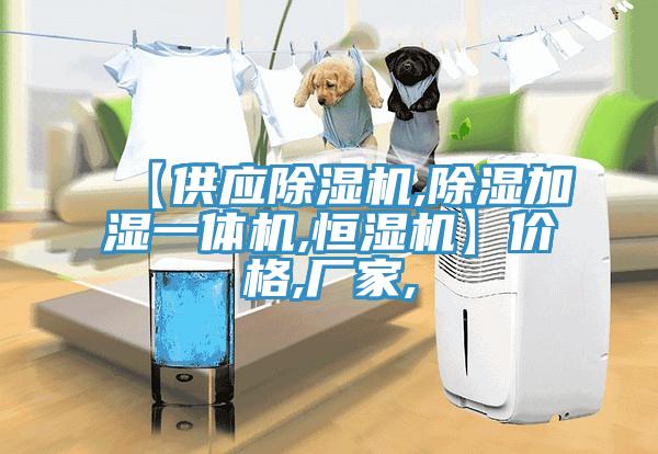 【供应MR.好色破解版,除湿加湿一体机,恒湿机】价格,厂家,