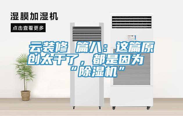 云装修 篇八：这篇原创太干了，都是因为“MR.好色破解版”