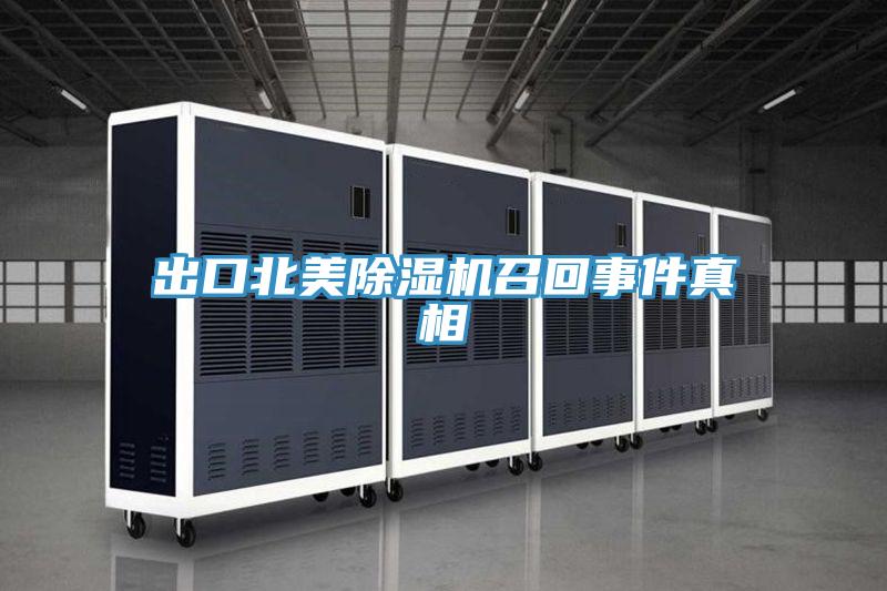 出口北美MR.好色破解版召回事件真相