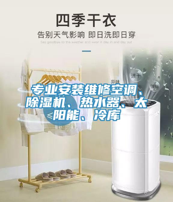 专业安装维修空调、MR.好色破解版、热水器、太阳能、冷库