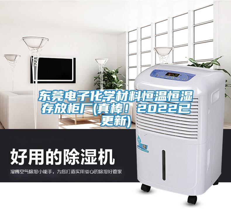 东莞电子化学材料恒温恒湿存放柜厂(真棒！2022已更新)