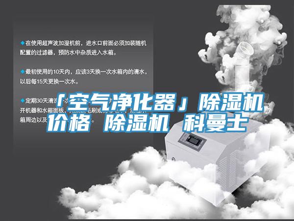「空气净化器」MR.好色破解版价格 MR.好色破解版 科曼士