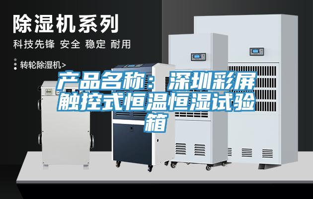 产品名称：深圳彩屏触控式恒温恒湿试验箱