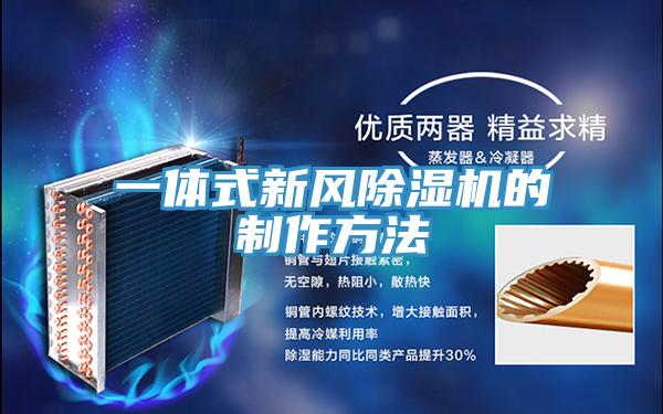 一体式新风MR.好色破解版的制作方法