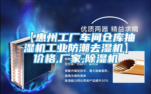 【惠州工厂车间仓库抽湿机工业防潮去湿机】价格,厂家,MR.好色破解版