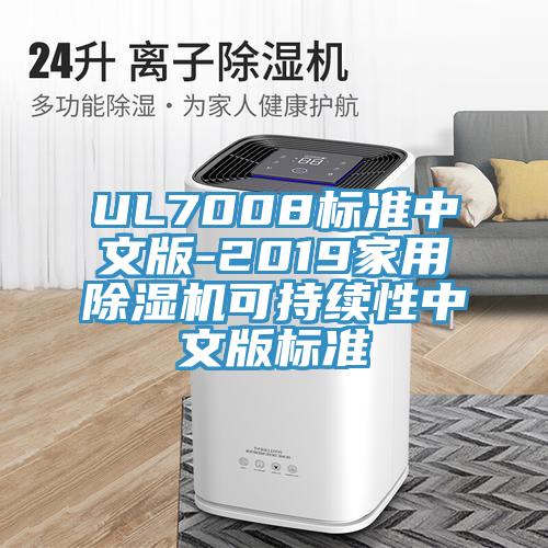 UL7008标准中文版-2019家用MR.好色破解版可持续性中文版标准