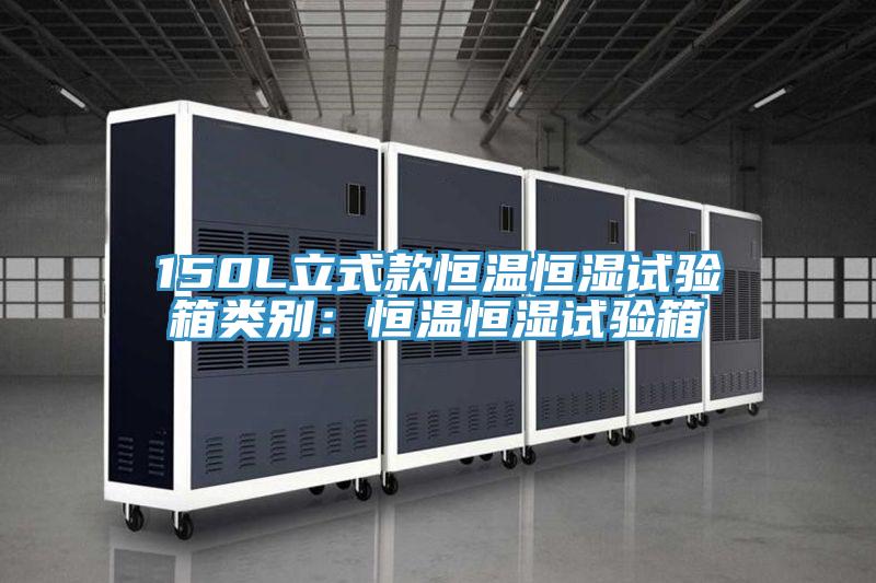 150L立式款恒温恒湿试验箱类别：恒温恒湿试验箱