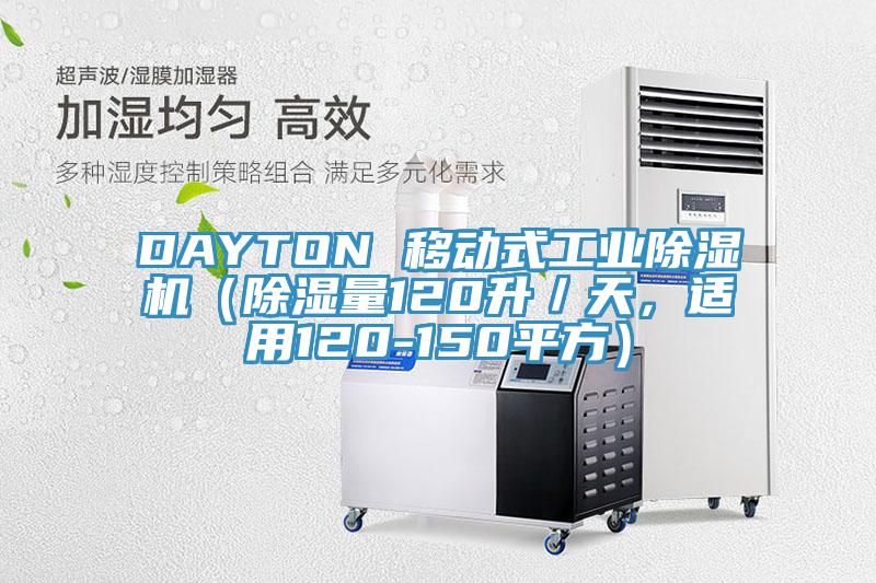 DAYTON 移动式工业MR.好色破解版（除湿量120升／天，适用120-150平方）