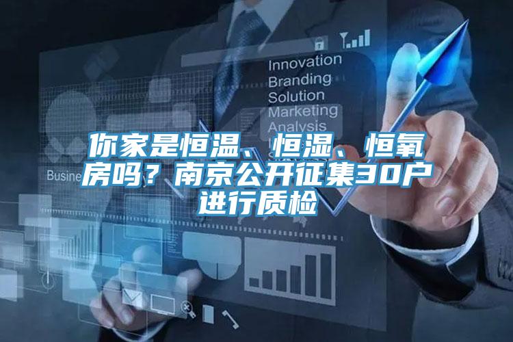 你家是恒温、恒湿、恒氧房吗？南京公开征集30户进行质检