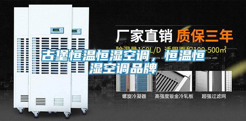 古堡恒温恒湿空调，恒温恒湿空调品牌