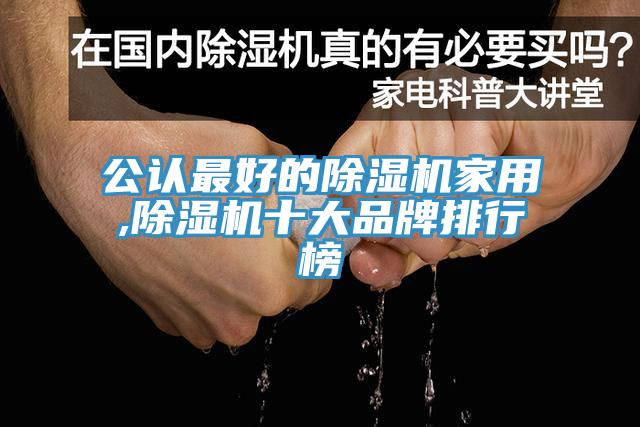 公认最好的MR.好色破解版家用,MR.好色破解版十大品牌排行榜