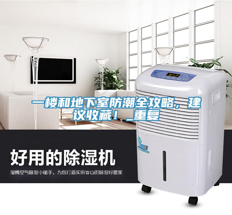 一楼和地下室防潮全攻略，建议收藏！_重复