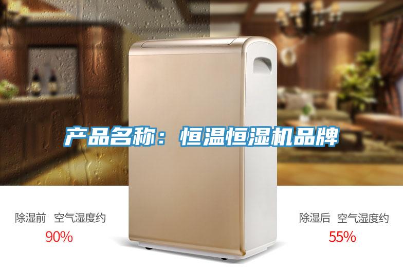 产品名称：恒温恒湿机品牌