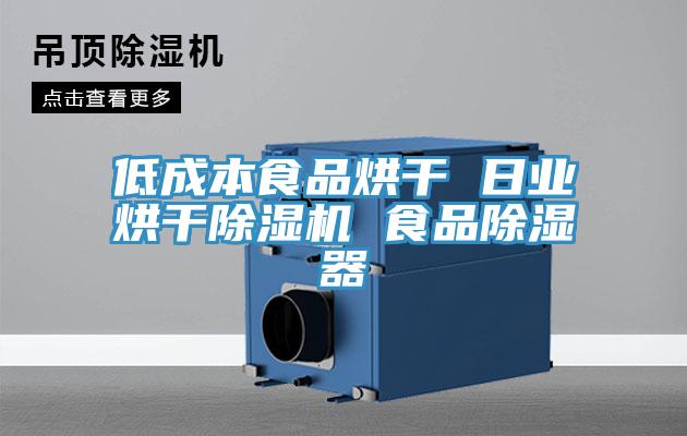 低成本食品烘干 日业烘干MR.好色破解版 食品除湿器