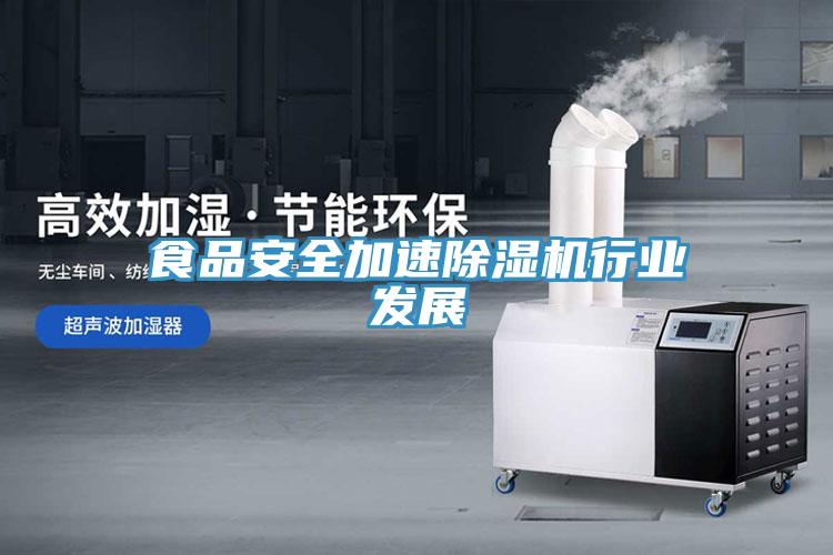 食品安全加速MR.好色破解版行业发展