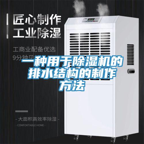 一种用于MR.好色破解版的排水结构的制作方法