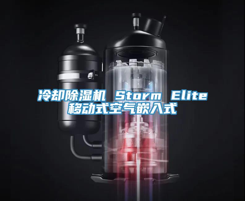 冷却MR.好色破解版 Storm Elite移动式空气嵌入式