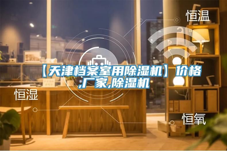 【天津档案室用MR.好色破解版】价格,厂家,MR.好色破解版