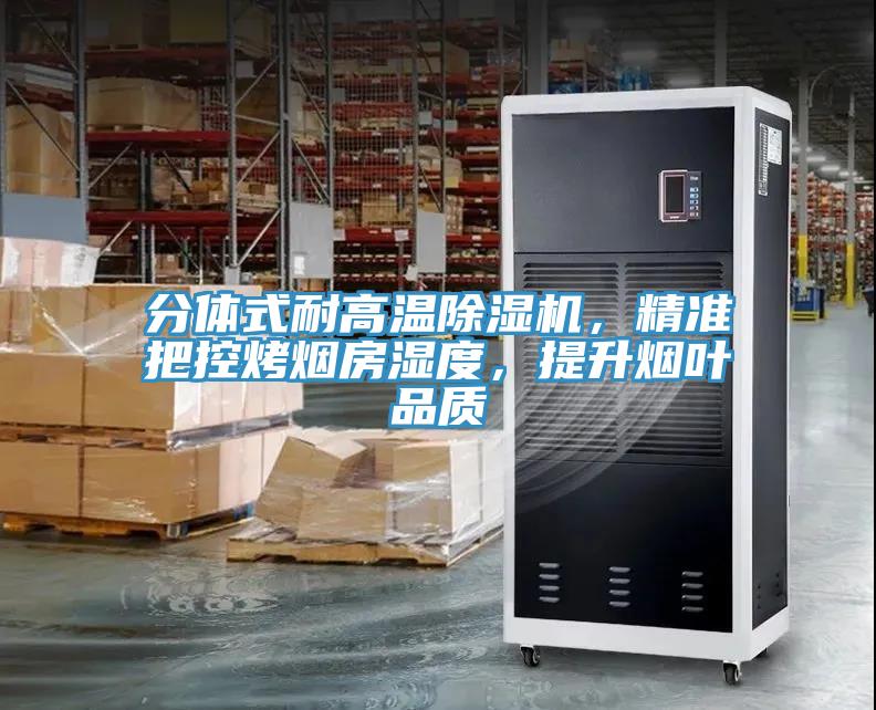 分体式耐高温MR.好色破解版，精准把控烤烟房湿度，提升烟叶品质